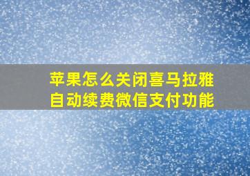 苹果怎么关闭喜马拉雅自动续费微信支付功能