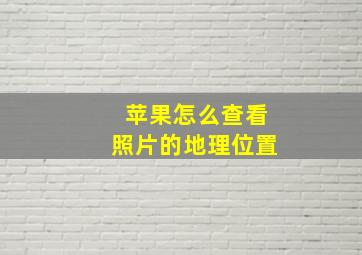 苹果怎么查看照片的地理位置