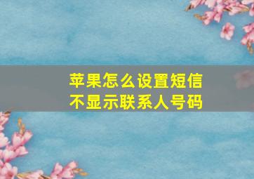 苹果怎么设置短信不显示联系人号码