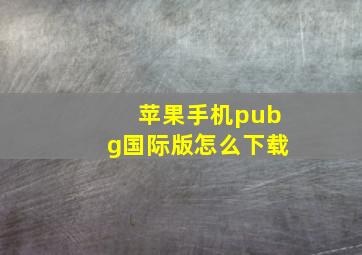 苹果手机pubg国际版怎么下载