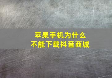 苹果手机为什么不能下载抖音商城