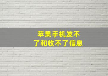 苹果手机发不了和收不了信息