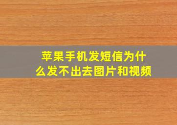 苹果手机发短信为什么发不出去图片和视频