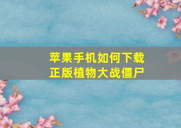 苹果手机如何下载正版植物大战僵尸