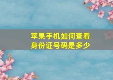 苹果手机如何查看身份证号码是多少