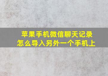 苹果手机微信聊天记录怎么导入另外一个手机上