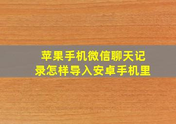 苹果手机微信聊天记录怎样导入安卓手机里