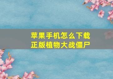 苹果手机怎么下载正版植物大战僵尸