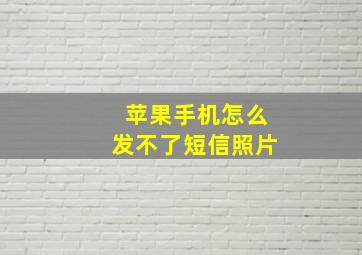 苹果手机怎么发不了短信照片