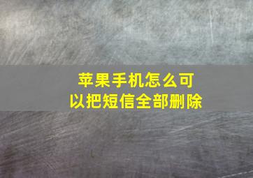 苹果手机怎么可以把短信全部删除