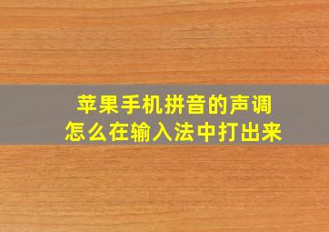 苹果手机拼音的声调怎么在输入法中打出来