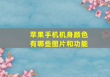 苹果手机机身颜色有哪些图片和功能