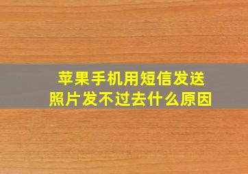 苹果手机用短信发送照片发不过去什么原因