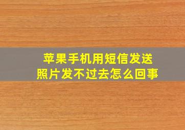 苹果手机用短信发送照片发不过去怎么回事