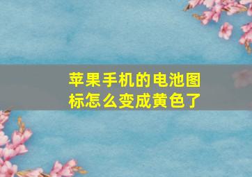 苹果手机的电池图标怎么变成黄色了