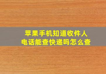 苹果手机知道收件人电话能查快递吗怎么查