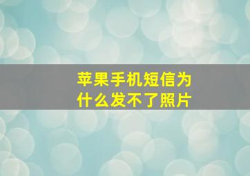 苹果手机短信为什么发不了照片