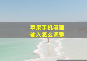 苹果手机笔画输入怎么调整