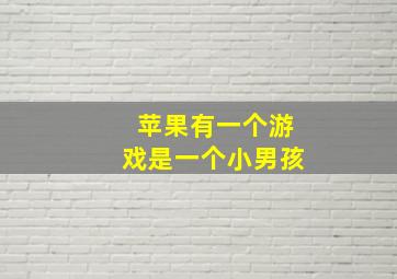 苹果有一个游戏是一个小男孩