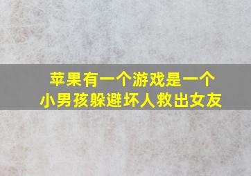 苹果有一个游戏是一个小男孩躲避坏人救出女友