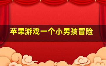 苹果游戏一个小男孩冒险