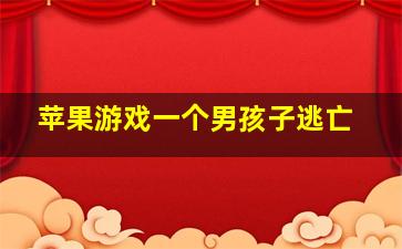 苹果游戏一个男孩子逃亡