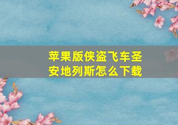 苹果版侠盗飞车圣安地列斯怎么下载