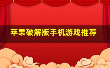 苹果破解版手机游戏推荐