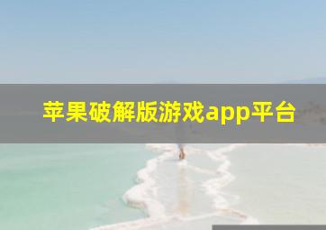 苹果破解版游戏app平台