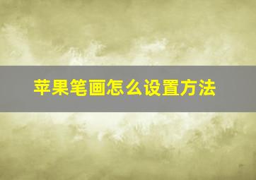 苹果笔画怎么设置方法