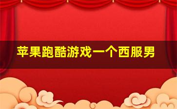 苹果跑酷游戏一个西服男