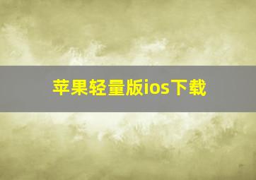 苹果轻量版ios下载