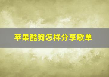 苹果酷狗怎样分享歌单