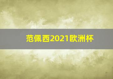 范佩西2021欧洲杯