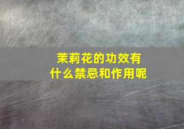 茉莉花的功效有什么禁忌和作用呢