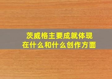 茨威格主要成就体现在什么和什么创作方面