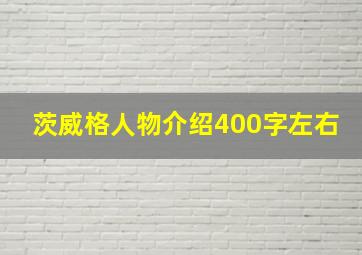 茨威格人物介绍400字左右