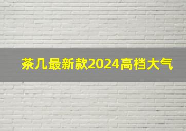 茶几最新款2024高档大气