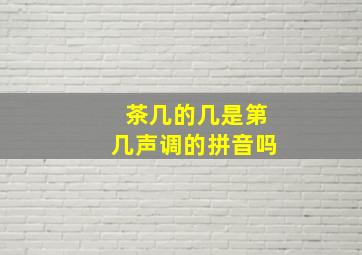 茶几的几是第几声调的拼音吗