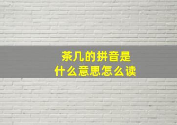 茶几的拼音是什么意思怎么读