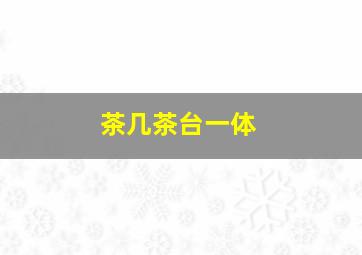 茶几茶台一体