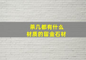 茶几都有什么材质的留金石材