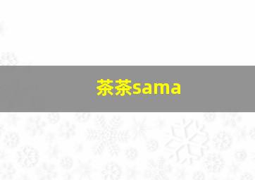 茶茶sama