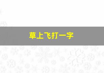 草上飞打一字