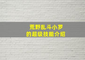 荒野乱斗小罗的超级技能介绍