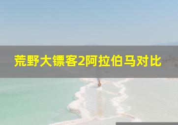 荒野大镖客2阿拉伯马对比