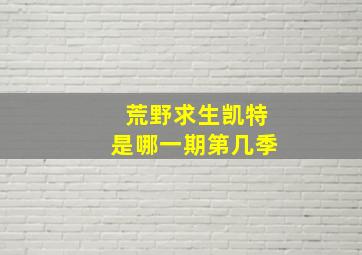 荒野求生凯特是哪一期第几季