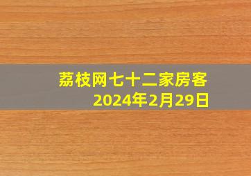 荔枝网七十二家房客2024年2月29日