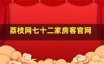 荔枝网七十二家房客官网