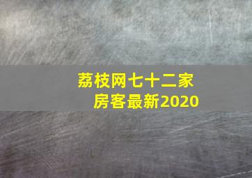 荔枝网七十二家房客最新2020